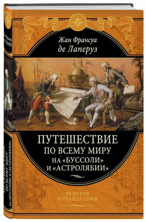 Путешествие по всему миру на «Буссоли» и «Астролябии»