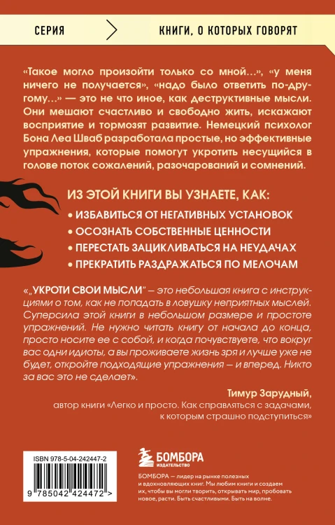 Укроти свои мысли. Карманная книга по работе с деструктивным мышлением