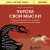 Укроти свои мысли. Карманная книга по работе с деструктивным мышлением