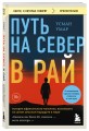 Путь на север в рай. История африканского мальчика, выжившего на самом опасном маршруте в мире (покет)