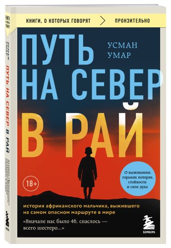 Путь на север в рай. История африканского мальчика, выжившего на самом опасном маршруте в мире (покет)