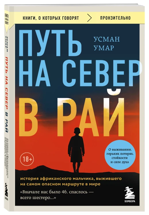 Путь на север в рай. История африканского мальчика, выжившего на самом опасном маршруте в мире (покет)