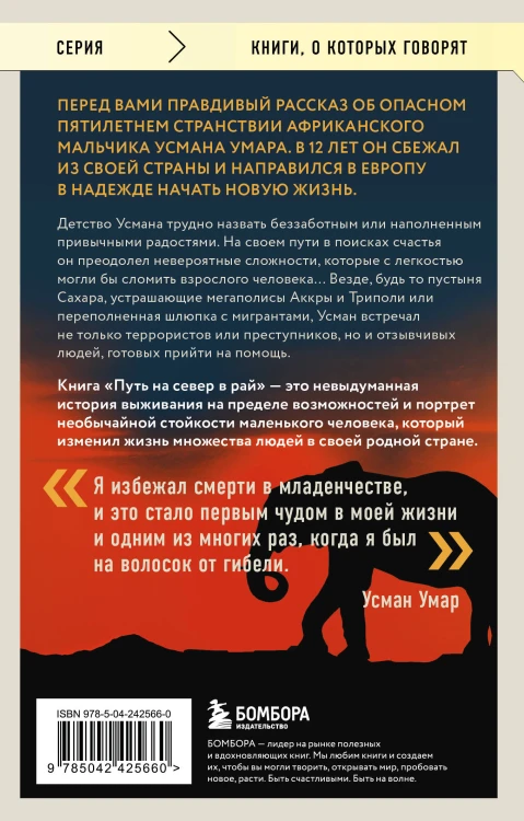 Путь на север в рай. История африканского мальчика, выжившего на самом опасном маршруте в мире (покет)