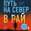 Путь на север в рай. История африканского мальчика, выжившего на самом опасном маршруте в мире (покет)