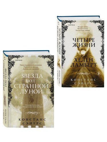 Комплект из 2-х книг Констанс Сэйерс: "Четыре жизни Хелен Ламберт" и "Звезда под странной луной"