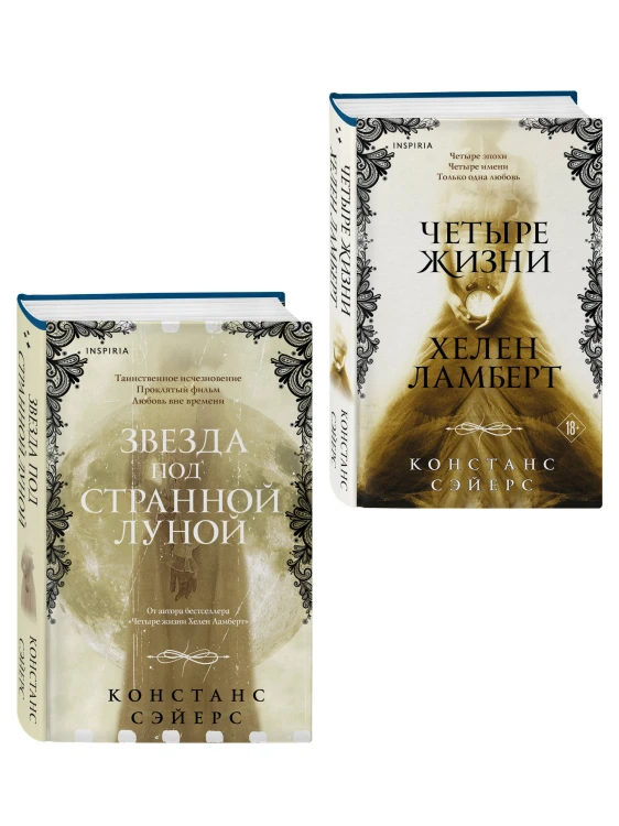 Комплект из 2-х книг Констанс Сэйерс: "Четыре жизни Хелен Ламберт" и "Звезда под странной луной"