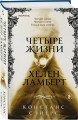 Комплект из 2-х книг Констанс Сэйерс: "Четыре жизни Хелен Ламберт" и "Звезда под странной луной"