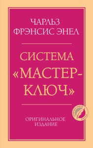 Система “Мастер-ключ”
