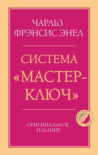 Система “Мастер-ключ”