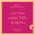 Система “Мастер-ключ”