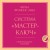 Система “Мастер-ключ”