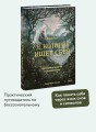 Я, которое ищет себя. Юнгианский путеводитель по бессознательному