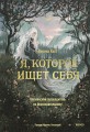 Я, которое ищет себя. Юнгианский путеводитель по бессознательному