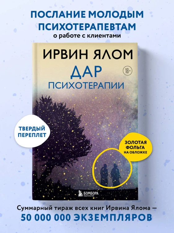Дар психотерапии (новое издание)