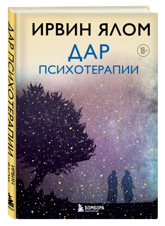 Дар психотерапии (новое издание)