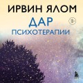 Дар психотерапии (новое издание)