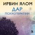 Дар психотерапии (новое издание)
