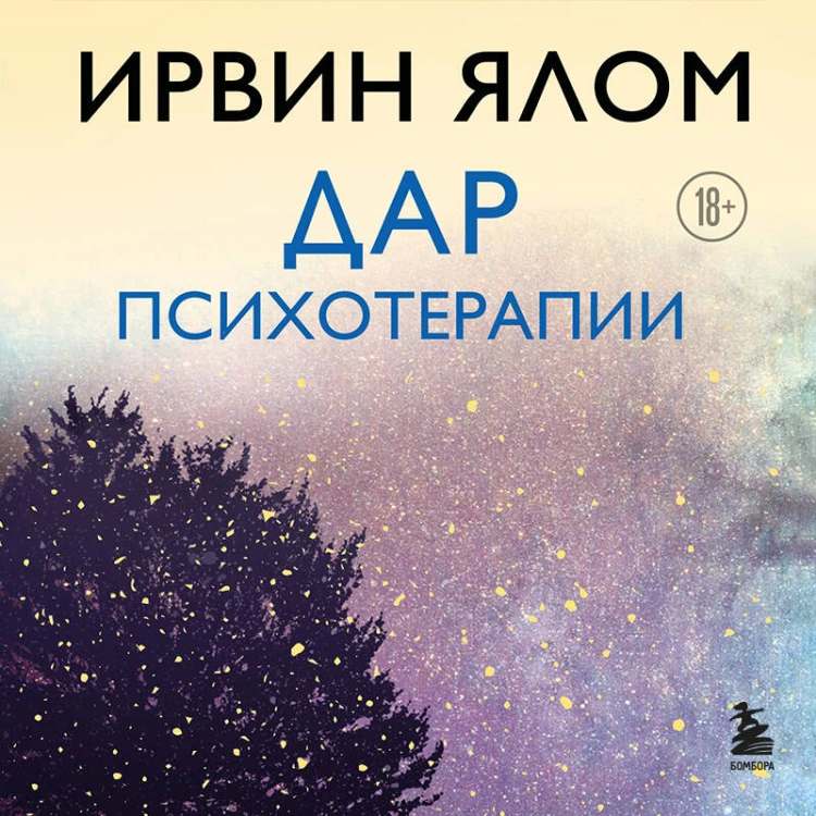 Дар психотерапии (новое издание)