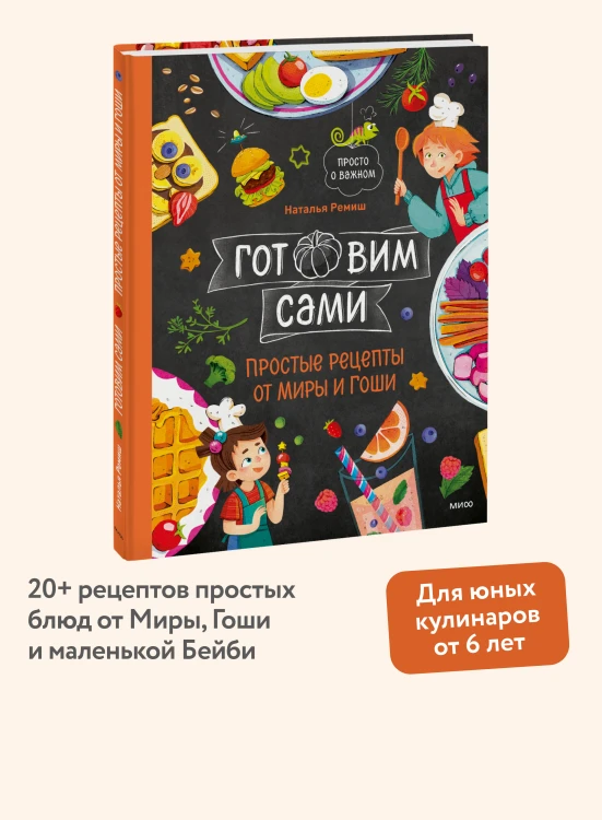 Готовим сами. Простые рецепты от Миры и Гоши