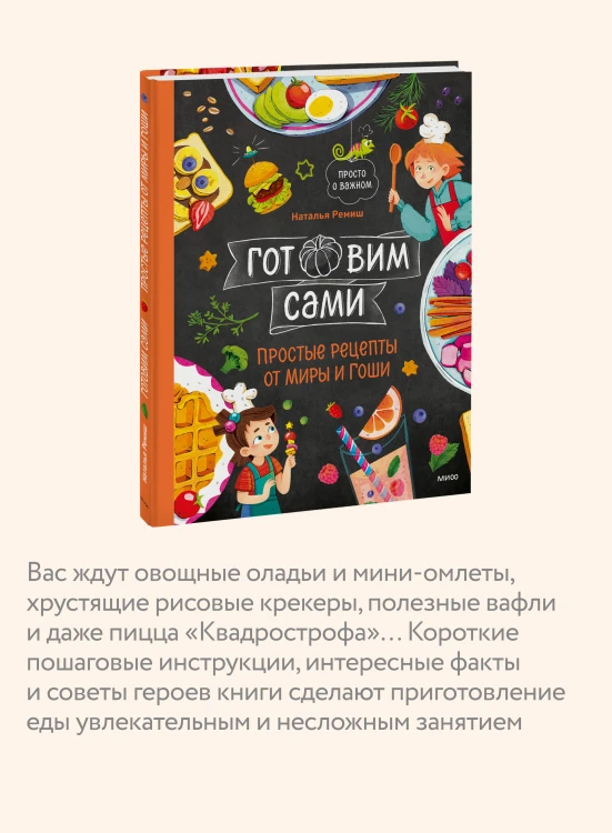 Готовим сами. Простые рецепты от Миры и Гоши