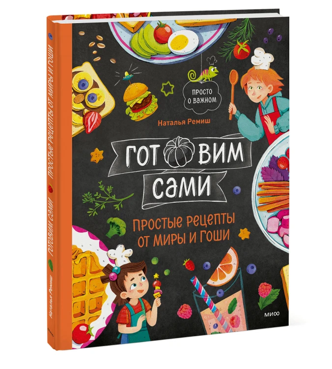 Готовим сами. Простые рецепты от Миры и Гоши