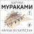 Ничья на карусели