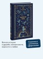 Маленький принц. Вечные истории