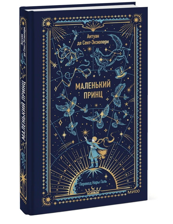 Маленький принц. Вечные истории