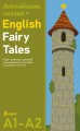 Английские сказки = English Fairy Tales. Ридер-тренажер с цветовой индикацией для подготовки к экзаменам на А1—А2