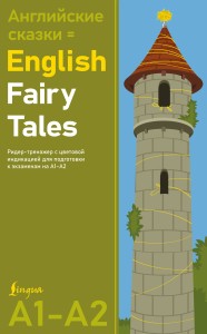 Английские сказки = English Fairy Tales. Ридер-тренажер с цветовой индикацией для подготовки к экзаменам на А1—А2
