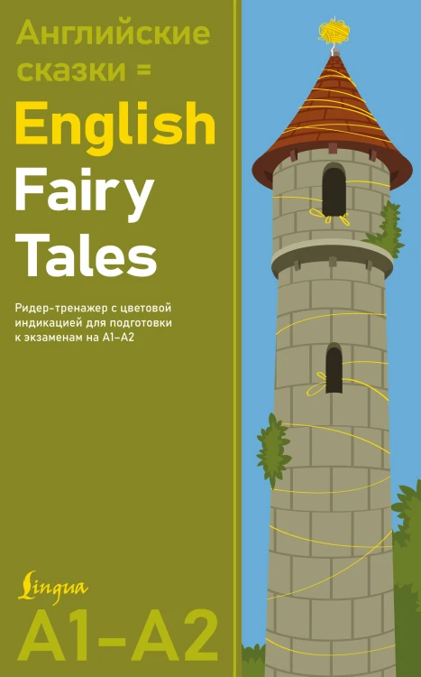 Английские сказки = English Fairy Tales. Ридер-тренажер с цветовой индикацией для подготовки к экзаменам на А1—А2