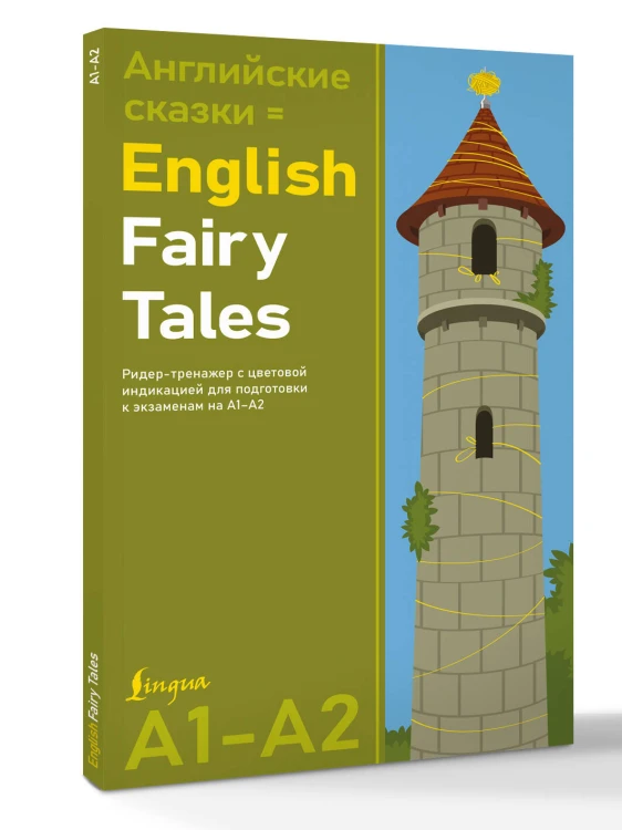 Английские сказки = English Fairy Tales. Ридер-тренажер с цветовой индикацией для подготовки к экзаменам на А1—А2
