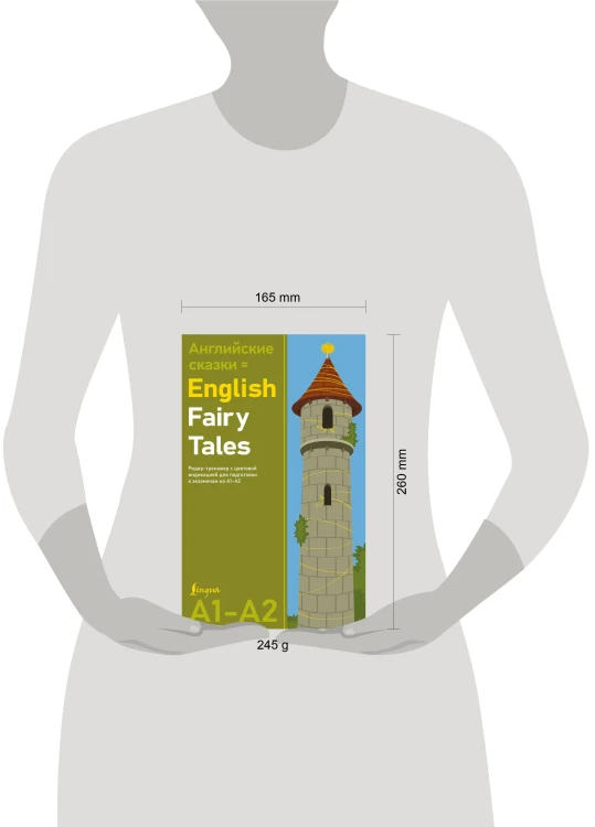Английские сказки = English Fairy Tales. Ридер-тренажер с цветовой индикацией для подготовки к экзаменам на А1—А2