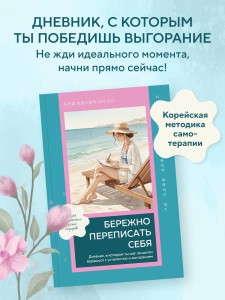 Бережно переписать себя. Дневник, в котором ты шаг за шагом борешься с усталостью и выгоранием