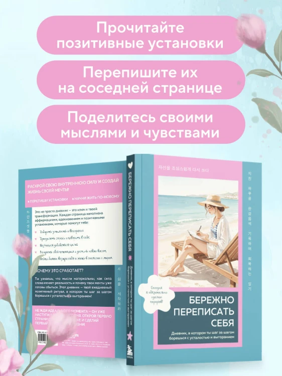 Бережно переписать себя. Дневник, в котором ты шаг за шагом борешься с усталостью и выгоранием