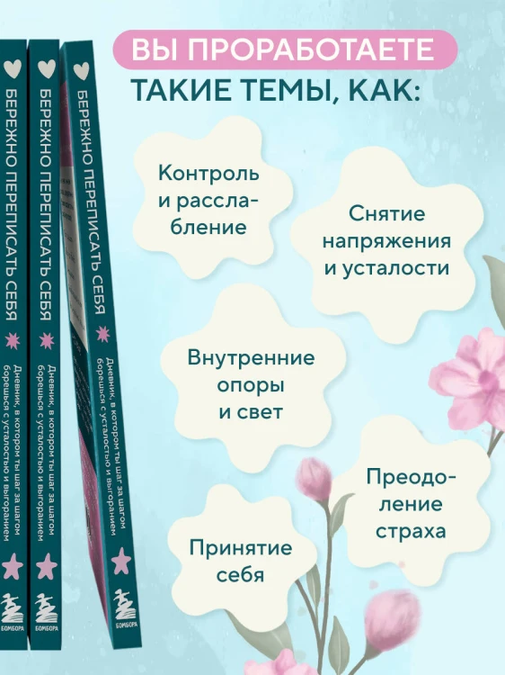 Бережно переписать себя. Дневник, в котором ты шаг за шагом борешься с усталостью и выгоранием