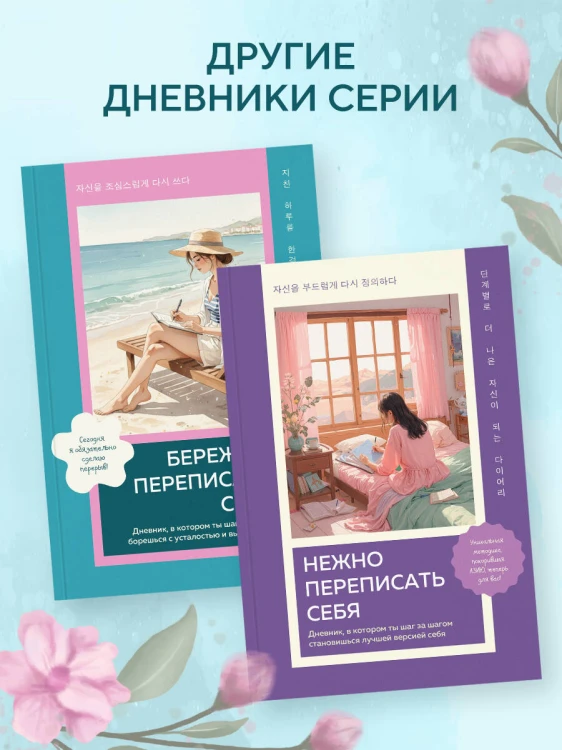 Бережно переписать себя. Дневник, в котором ты шаг за шагом борешься с усталостью и выгоранием