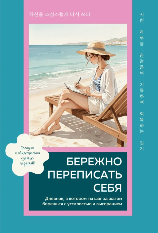 Бережно переписать себя. Дневник, в котором ты шаг за шагом борешься с усталостью и выгоранием