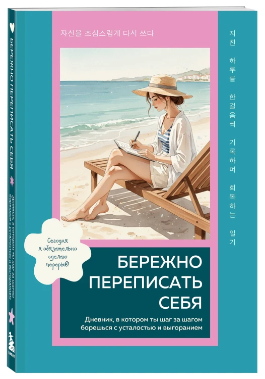 Бережно переписать себя. Дневник, в котором ты шаг за шагом борешься с усталостью и выгоранием