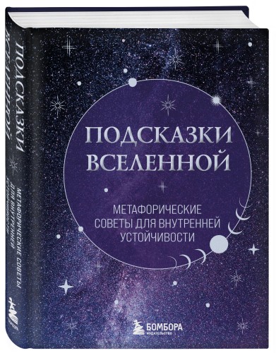 Подсказки Вселенной. Метафорические советы для внутренней устойчивости