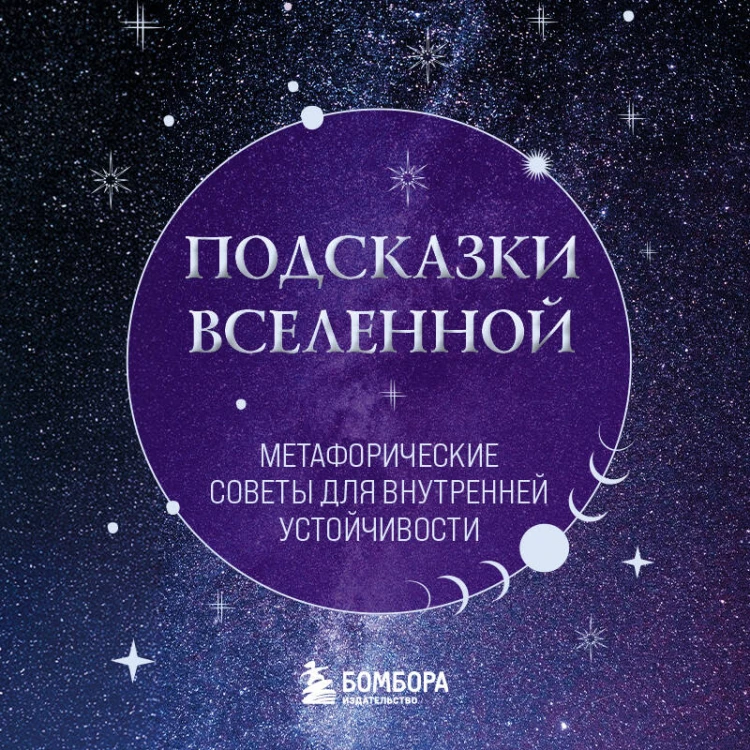 Подсказки Вселенной. Метафорические советы для внутренней устойчивости