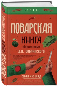Поварская книга известного кулинара Д. И. Бобринского