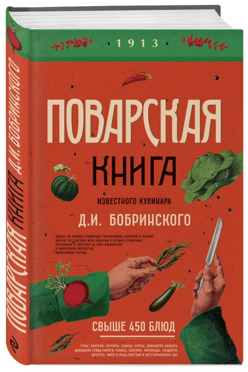 Поварская книга известного кулинара Д. И. Бобринского