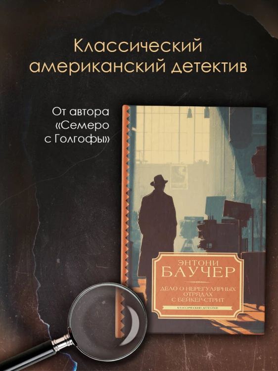 Дело о Нерегулярных отрядах с Бейкер-стрит