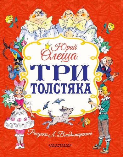 Три толстяка