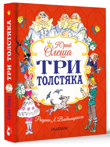 Три толстяка