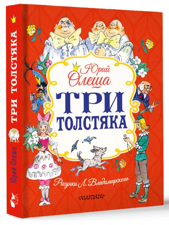 Три толстяка