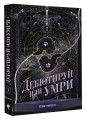 Дебютируй или умри. Том 1