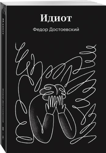 Идиот