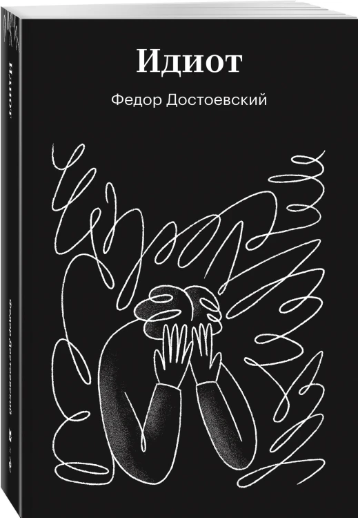 Идиот